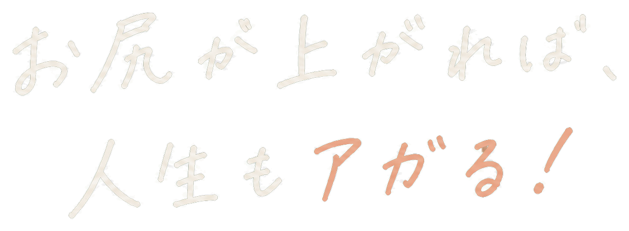 お尻が上がれば、人生もアガる！